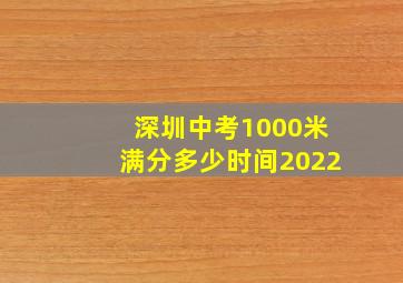 深圳中考1000米满分多少时间2022