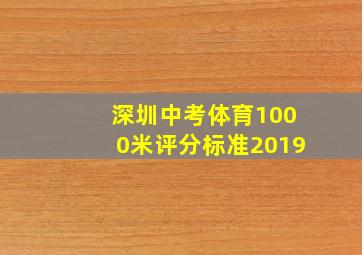 深圳中考体育1000米评分标准2019