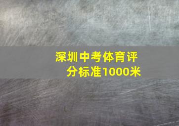 深圳中考体育评分标准1000米