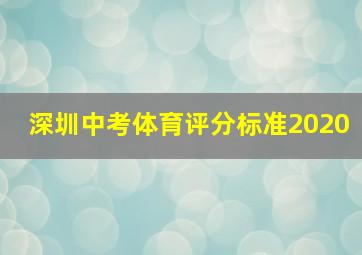 深圳中考体育评分标准2020