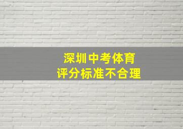 深圳中考体育评分标准不合理