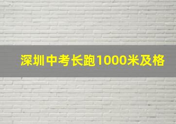 深圳中考长跑1000米及格