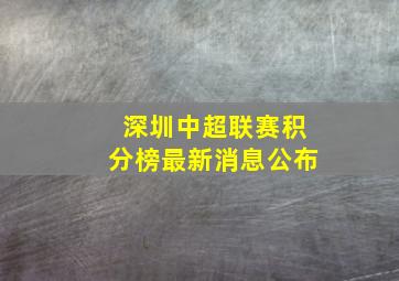 深圳中超联赛积分榜最新消息公布