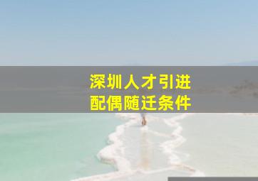 深圳人才引进配偶随迁条件