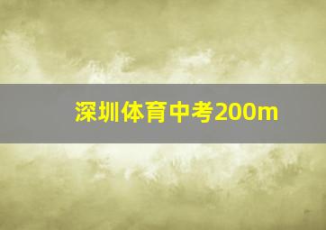 深圳体育中考200m