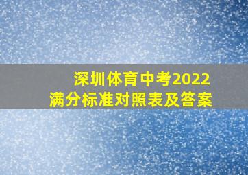 深圳体育中考2022满分标准对照表及答案