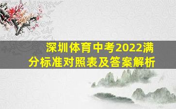 深圳体育中考2022满分标准对照表及答案解析