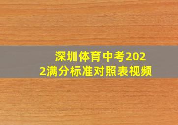 深圳体育中考2022满分标准对照表视频