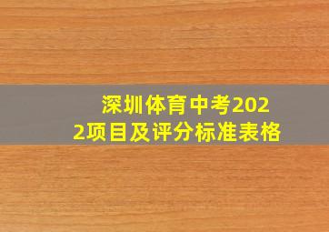 深圳体育中考2022项目及评分标准表格