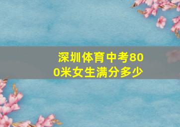 深圳体育中考800米女生满分多少