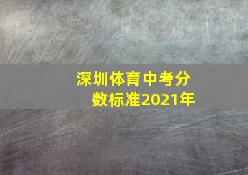 深圳体育中考分数标准2021年