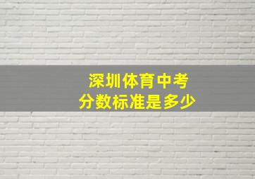 深圳体育中考分数标准是多少