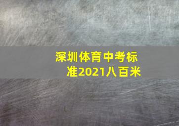 深圳体育中考标准2021八百米