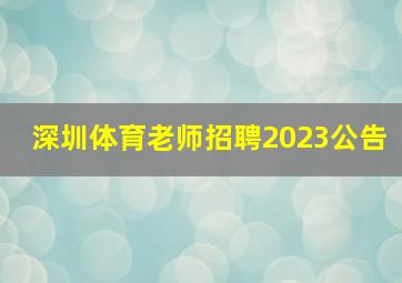 深圳体育老师招聘2023公告