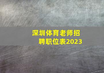 深圳体育老师招聘职位表2023