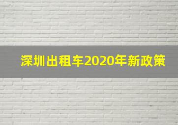 深圳出租车2020年新政策