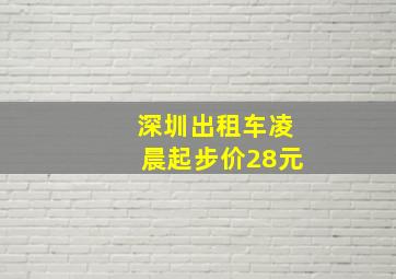 深圳出租车凌晨起步价28元