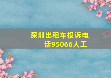 深圳出租车投诉电话95066人工