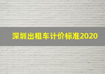 深圳出租车计价标准2020