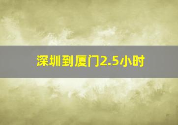 深圳到厦门2.5小时