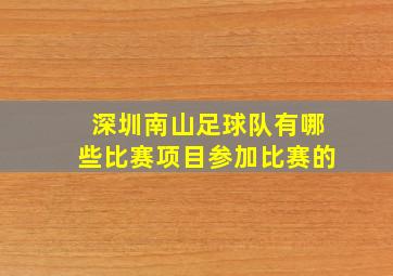 深圳南山足球队有哪些比赛项目参加比赛的