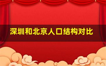 深圳和北京人口结构对比