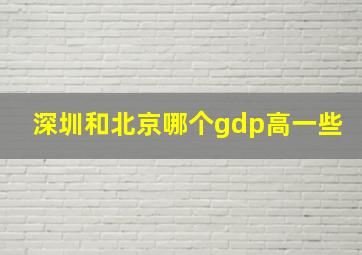 深圳和北京哪个gdp高一些