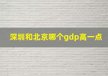 深圳和北京哪个gdp高一点