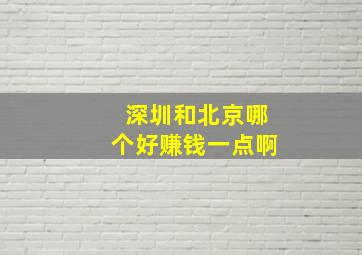 深圳和北京哪个好赚钱一点啊