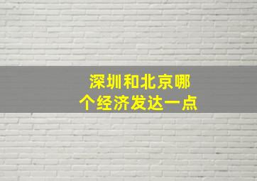 深圳和北京哪个经济发达一点