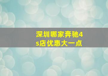 深圳哪家奔驰4s店优惠大一点