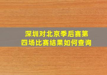 深圳对北京季后赛第四场比赛结果如何查询