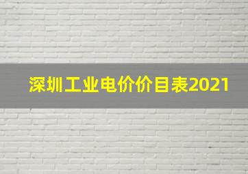 深圳工业电价价目表2021