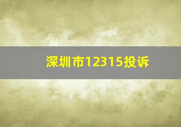 深圳市12315投诉