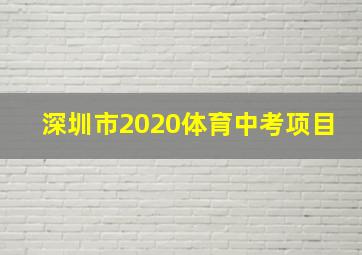 深圳市2020体育中考项目