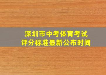 深圳市中考体育考试评分标准最新公布时间