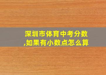 深圳市体育中考分数,如果有小数点怎么算