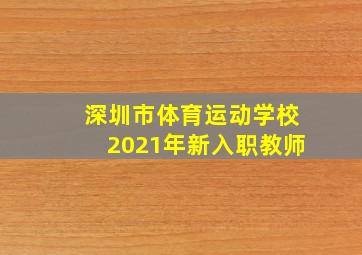 深圳市体育运动学校2021年新入职教师