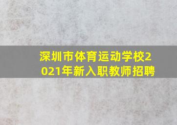 深圳市体育运动学校2021年新入职教师招聘