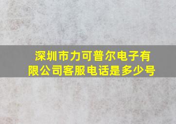 深圳市力可普尔电子有限公司客服电话是多少号