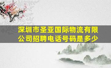 深圳市圣亚国际物流有限公司招聘电话号码是多少