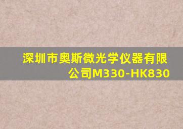 深圳市奥斯微光学仪器有限公司M330-HK830