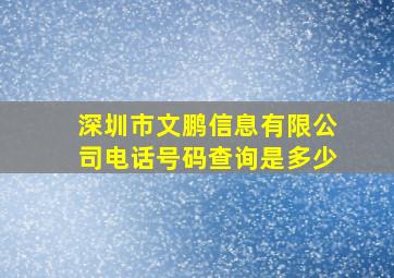 深圳市文鹏信息有限公司电话号码查询是多少