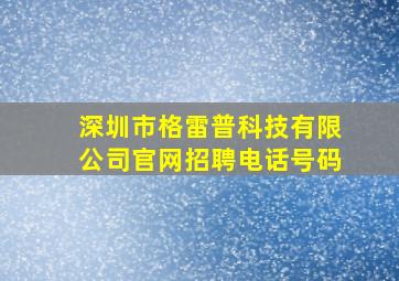 深圳市格雷普科技有限公司官网招聘电话号码