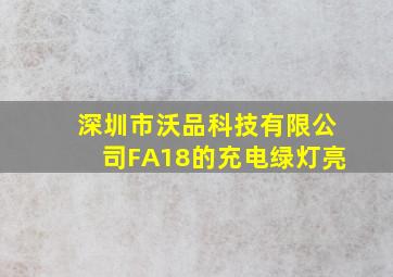 深圳市沃品科技有限公司FA18的充电绿灯亮