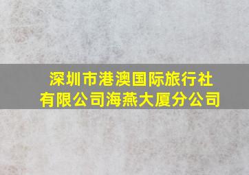 深圳市港澳国际旅行社有限公司海燕大厦分公司