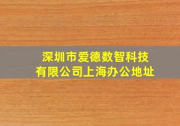 深圳市爱德数智科技有限公司上海办公地址