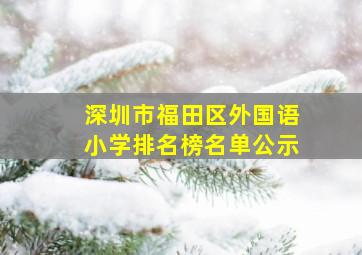 深圳市福田区外国语小学排名榜名单公示