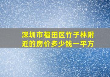 深圳市福田区竹子林附近的房价多少钱一平方