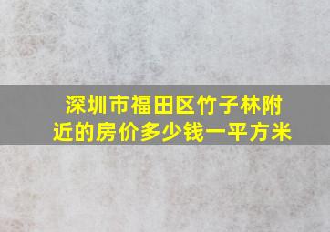 深圳市福田区竹子林附近的房价多少钱一平方米